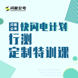 闪能行测定制特训课