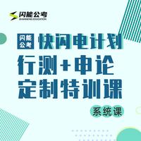 闪能行测+申论定制特训课
