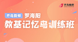 罗海阳教基记忆鸟训练班