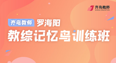 罗海阳教综记忆鸟训练班