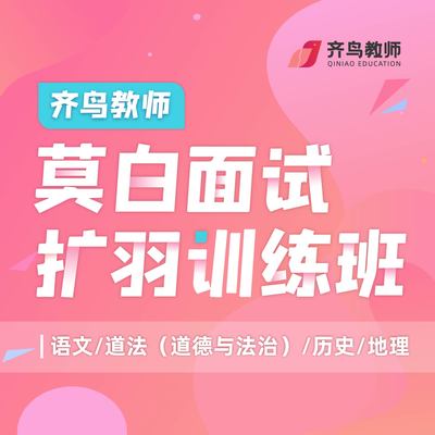 莫白面试扩羽训练班<br/>（语文/初中道德与法治/历史/地理）
