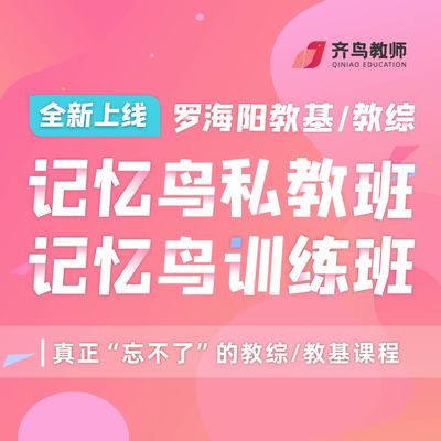 罗海阳教综/教基记忆鸟训练班