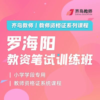 罗海阳教资笔试训练班