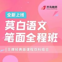 莫白语文笔面全程班