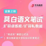 莫白语文笔试扩羽私教班