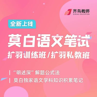 莫白语文笔试扩羽私教班