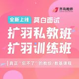 莫白语文面试扩羽私教班