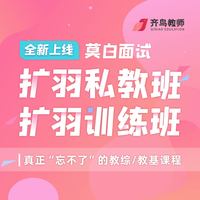 莫白语文面试扩羽私教班