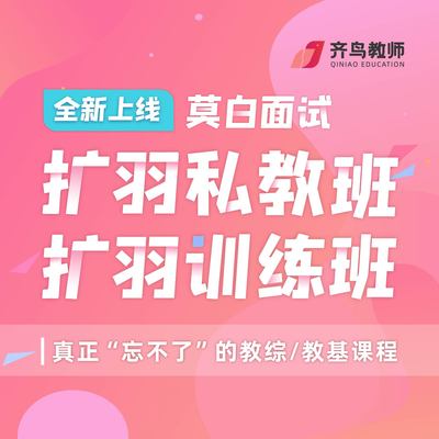 莫白语文面试扩羽私教班