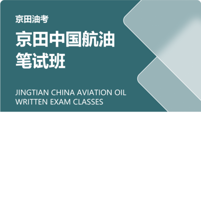 京田中国航油笔试班