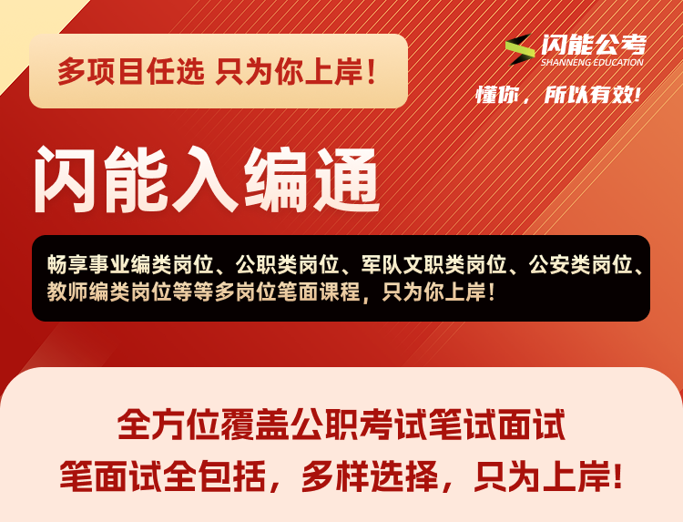 闪能入编通如何打造全国公职岗位任意考的入编速通学习方案？