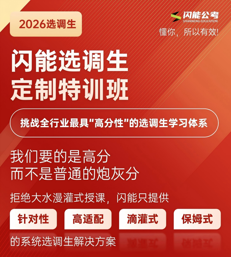 闪能公考选调生定制班，如何打造针对性高适配的高分备考方案？