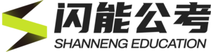 闪能公考教育