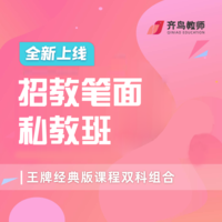 招教笔面私教班