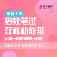 招教笔试双科训练班（公基+教基）