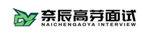 高芽面试