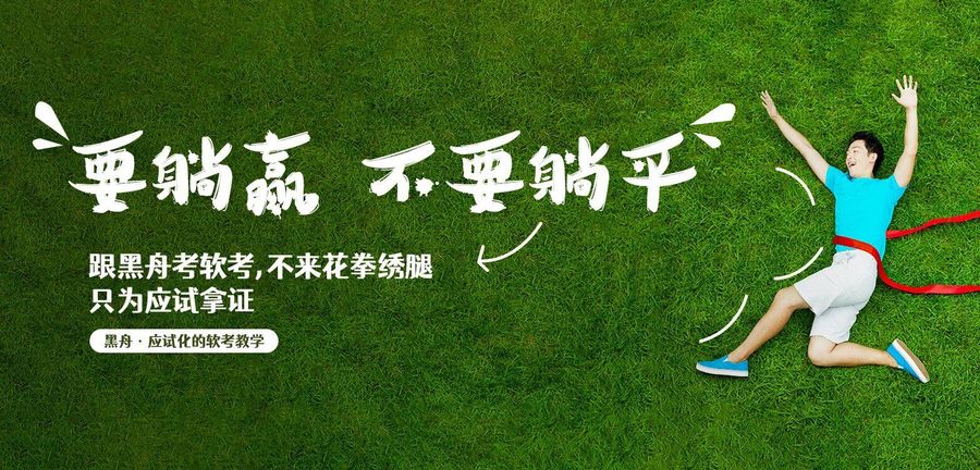 黑舟·专注软考拿证培训