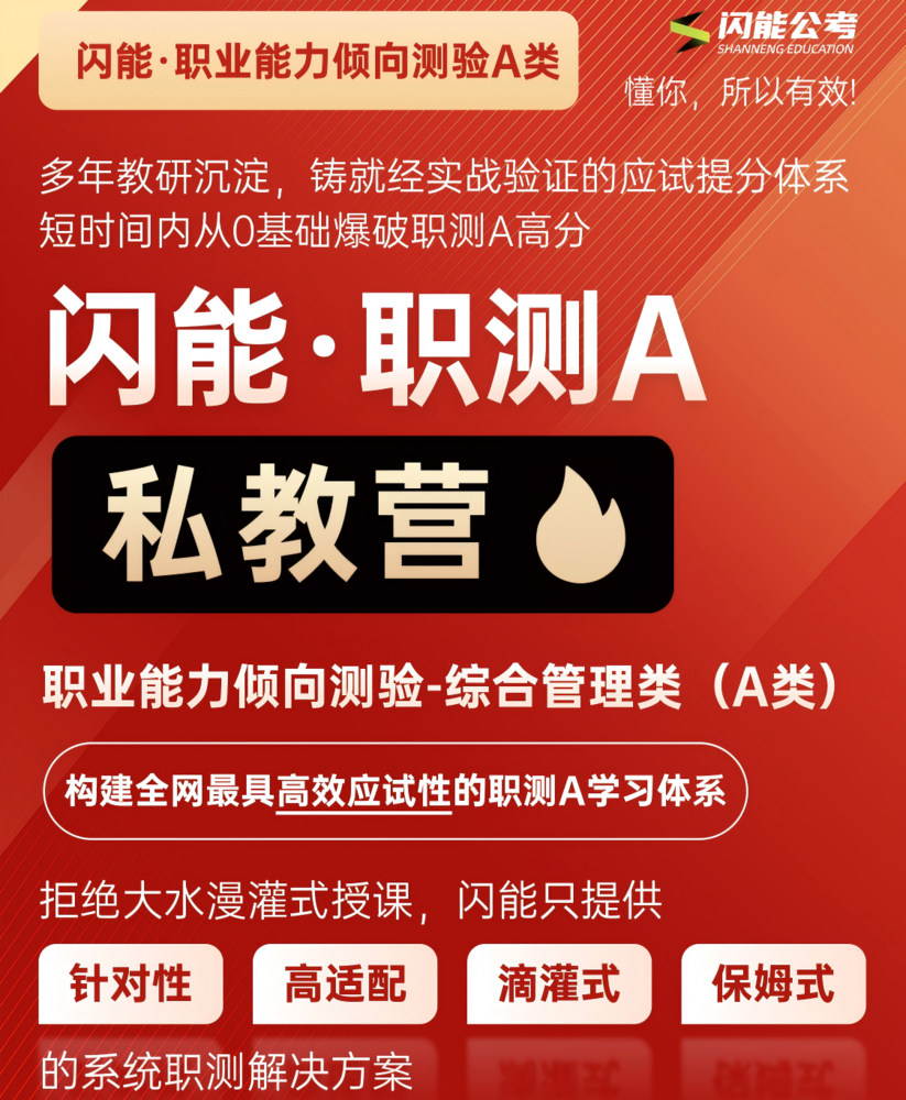 闪能职测A 私教营可以提供怎样完整的事业单位备考方案？
