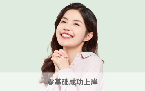 零基础成功上岸