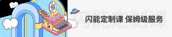 闪能定制课，保姆级服务