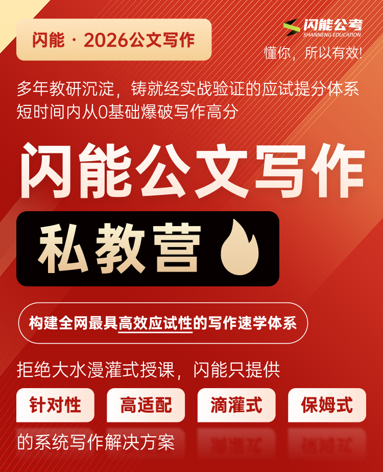闪能公文写作私教营能为公考备考带来哪些实用助力？