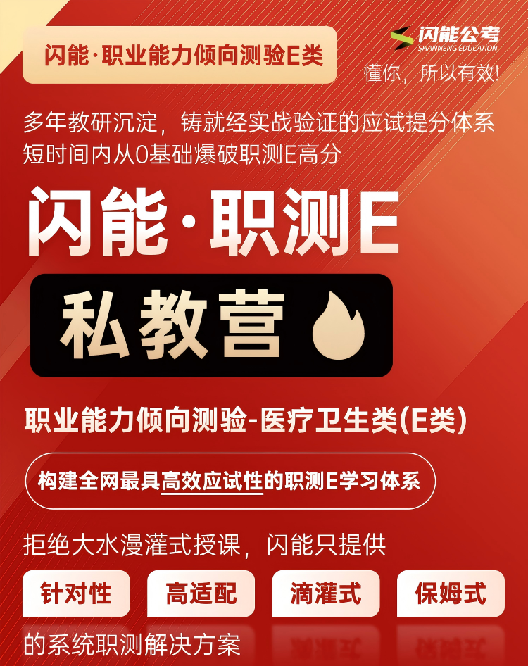 闪能职测E私教营如何打造科学全面的职测应试课程？