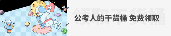 公考人的干货桶
