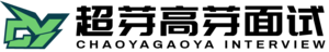 高芽面试官网