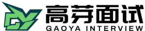高芽面试官网